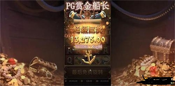 ppg电子赏金船长技巧(pg电子赏金船长试玩版)g电子赏金船长试玩版